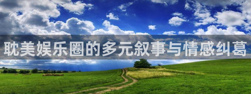 万事娱乐：耽美娱乐圈的多元叙事与情感纠葛