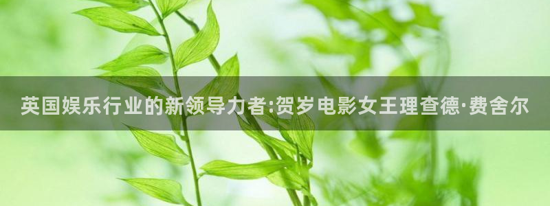 万事娱乐登录：英国娱乐行业的新领导力者:贺岁电影女王理查德·费舍尔