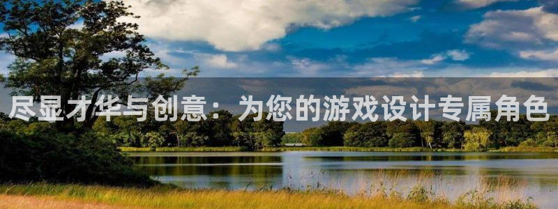 万事娱乐登录地址：尽显才华与创意：为您的游戏设计专属角色