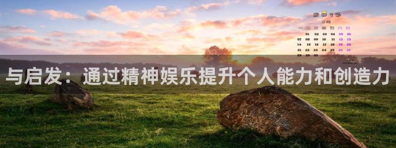 万事娱乐：与启发：通过精神娱乐提升个人能力和创造力