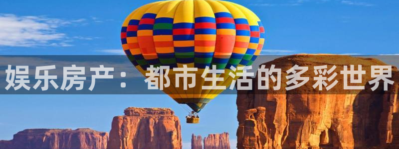 万事娱乐登录地址：娱乐房产：都市生活的多彩世界