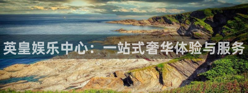 万事娱乐登录地址：英皇娱乐中心：一站式奢华体验与服务