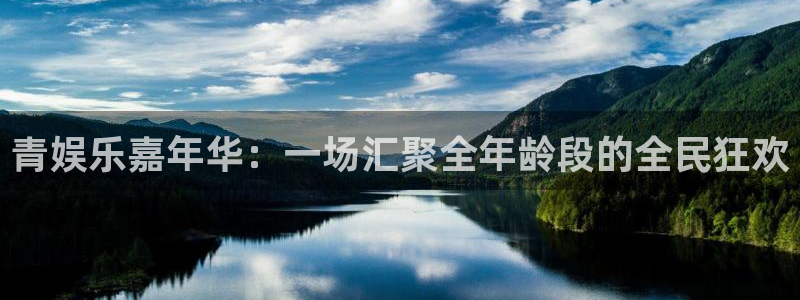 万事娱乐：青娱乐嘉年华：一场汇聚全年龄段的全民狂欢
