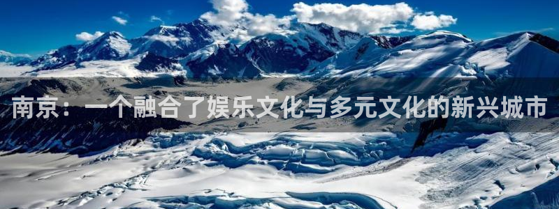 万事娱乐登录地址：南京：一个融合了娱乐文化与多元文化的新兴城市