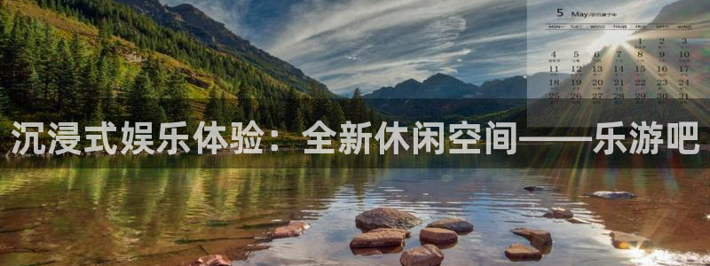 万事娱乐登录：沉浸式娱乐体验：全新休闲空间——乐游吧